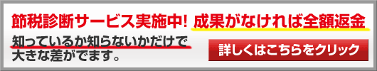 節税診断