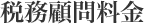 税務顧問料金