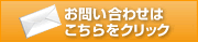 お問い合わせはこちら