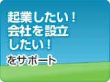 起業したい・会社を設立したい